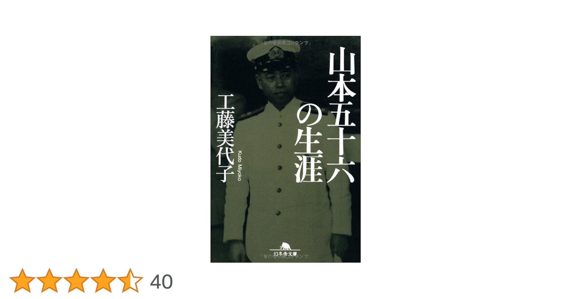 山本五十六は生きていた : 山本五十六検死ノート　2冊セット 山本五十六検死ノート : 山本の死をめぐる虚構と真実(蜷川親正